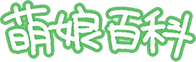 萌娘百科